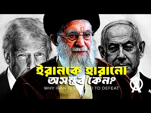 যে কারণে ইরানকে যুদ্ধে হারানো অসম্ভব | আদ্যোপান্ত | Why Iran is so hard to defeat