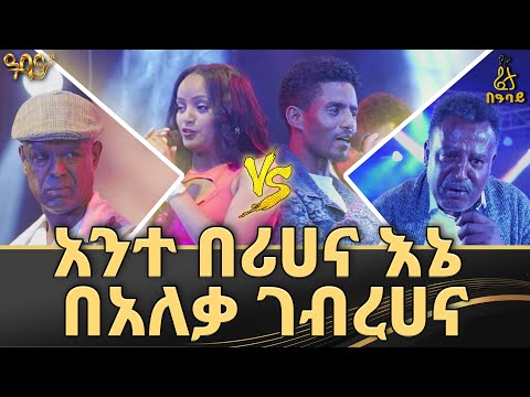 የዕድሜ ባለፀጋ መሆንህ ጠቀመህ | ኮሜድያን ደረጀ ሀይሌ | ከመኮንን ላእከ | ፈታ በዓባይ | Abbay TV - ዓባይ ቲቪ - Ethiopia