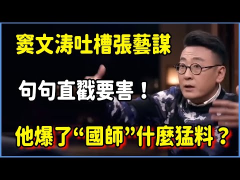 窦文涛吐槽張藝謀，句句直戳要害！他到底爆了“國師”什麼猛料？ #圆桌派 #窦文涛 #脱口秀 #真人秀 #圆桌派第八季 #马未都