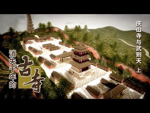 《消失千年的古寺》 第一集 庆山寺与武则天 | CCTV纪录