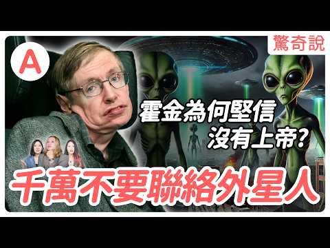 【天才的警告】霍金預言人類下場！為何堅信上帝不存在？還警告千萬不要聯絡外星人｜驚奇說 #63