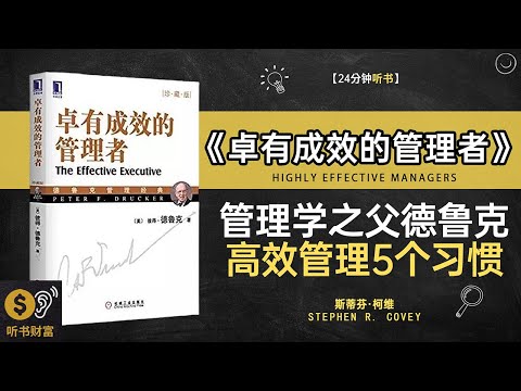 《卓有成效的管理者》 管理学之父德鲁克,高效管理5个习惯,德鲁克教你如何成为管理高手,听书财富 Listening to Forture