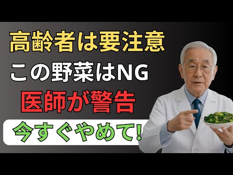 高齢者が絶対に食べてはいけない野菜3選。食べれば食べるほど病気を招きます  シニアの健康