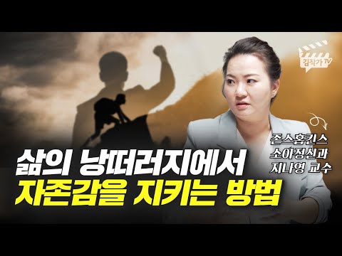 삶의 낭떠러지에서 자존감을 지키는 방법 (존스홉킨스 의대 지나영 교수)