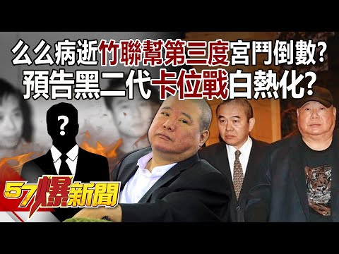 【全集】竹聯幫「第三度」宮鬥倒數?「么么」病逝… 昔壽宴「父子同框」照預告黑二代卡位戰白熱化? - 徐俊相《57爆新聞》 2025.02.04