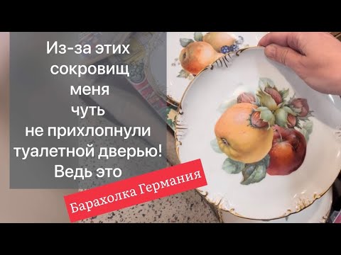 ❤️Германия ПоХоД Барахолка! Антиквариат Винтаж Фарфор Германия ! Про поиск клада!