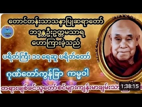 #တောင်တန်းသာသနာပြုဆရာတော်#ဦးဥတ္တမသာရ၏#ရေဆူ#ပရိတ်ကြီး #အန္တရာယ်ကင်းပရိတ်တော်