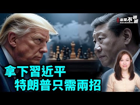 拿下習近平，特朗普只需兩招。川普 【#新聞不過濾】黃瑞秋 7.22
