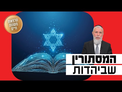 הרב זמיר כהן - המסתורין שביהדות