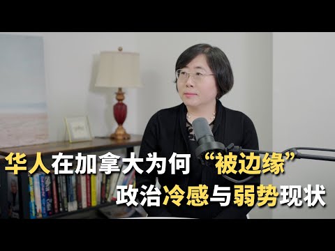 华人在加拿大为何“被边缘”？政治冷感与弱势现状