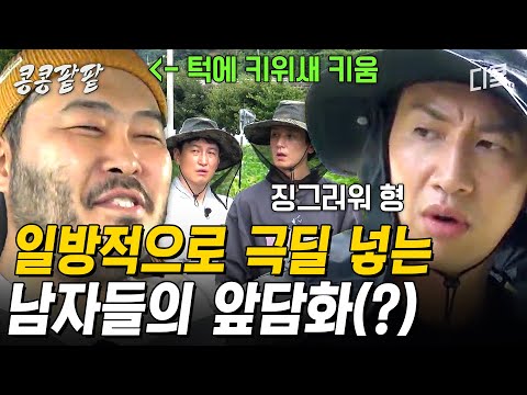 [#콩콩팥팥] 서로 광역딜 넣는 멤버들X손님들 ㅋㅋㅋ 티키타카 케미 모음.ZIP