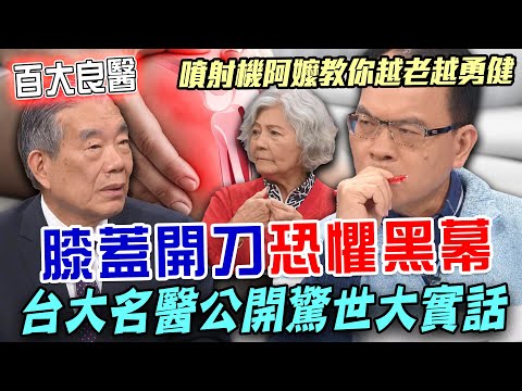 台大名醫驚世大實話！李龍騰揭開「膝蓋開刀」恐懼黑幕！21年至今都沒有膝蓋痛只做了「這件事」！台灣老人晚年一定要知道的醫學真相！【新聞挖挖哇】
