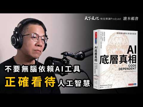 面對AI新科技，沒有人是局外人《AI底層真相》|天下文化 Podcast 讀本郝書 EP32