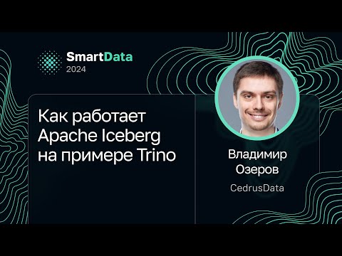 Владимир Озеров — Как работает Apache Iceberg на примере Trino
