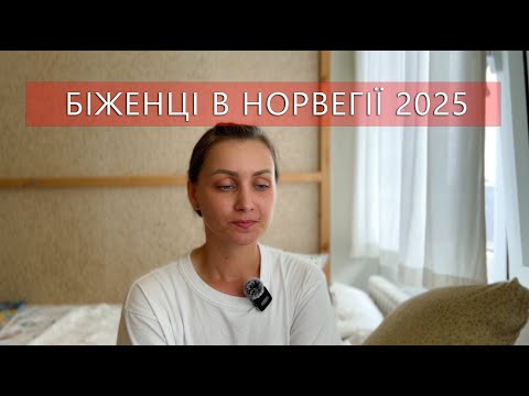 Чи варто їхати в Норвегію за захистом у 2025? Біженці в Норвегії 2025. Моя історія