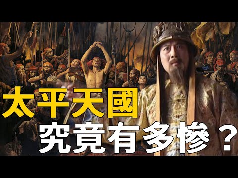 史上最慘人間浩劫！7000萬人就此喪命，一口氣帶你看懂太平天國
