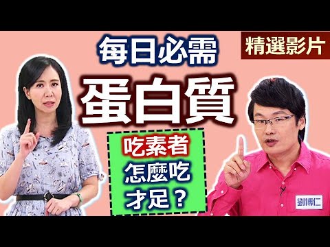 【健康好生活 超精彩回顧】 過少傷腦 過多傷腎? 每日『蛋白質』如何剛剛好? ///海鮮雞粒豆腐   虱目魚燴腐皮