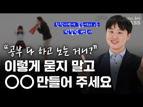 "숙제 다 하고 놀아?" 얘기하기 지겨우시면 '이것' 만들어주세요 | 박철범 작가님 2부