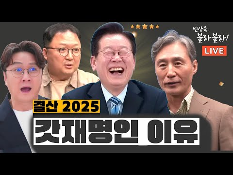 [변상욱 X 민동기 X 고현준] 이재명 대통령이 되고 바뀐 것?