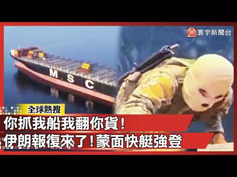 伊朗不爽被抓船！加倍奉還扣押2貨輪 荷莫茲報復開演 蒙面快艇繩梯強登！｜#寰宇新聞 @globalnewstw