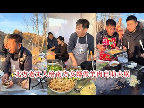 北方老丈人给南方女婿做羊肉自助火锅 #南北差异 #小福老丈人和佳辉的日常