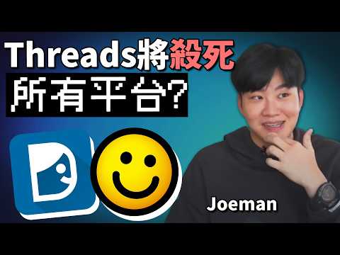 最熱門討論區「連登」Dcard將死 Threads亞洲堀起, Joeman有講錯嗎 《網路觀察系列》
