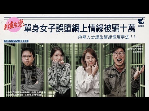 【Tinder詐騙王】24/2《圍爐取戀》我喺交友app被呃10萬⋯內幕人士爆出騙局手法！！