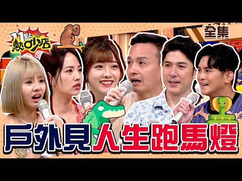 藝人戶外驚見人生跑馬燈？！沈玉琳狂拿巨型蝙蝠嚇Melody！ 11點熱吵店@chopchopshow 20231026 (完整版)│冼迪琦、小鐘、徐瑋吟、Terry、阿諾、田舞陽