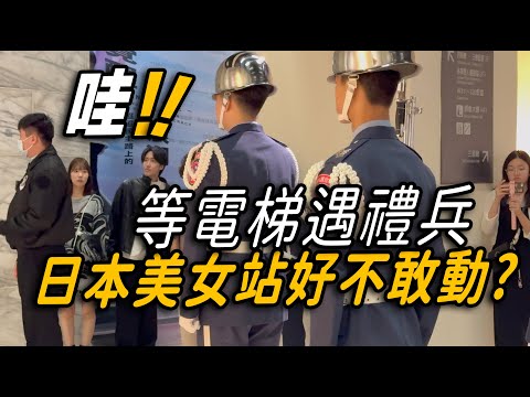4K【🔥Wow!!～電梯口遇禮兵 日本美女站好不敢動 😄！禮兵精湛表現 現場外國遊客熱烈的掌聲：太棒了👏👏👏👏👏】空軍儀隊禮兵交接典禮 | 中正紀念堂での衛兵交代式