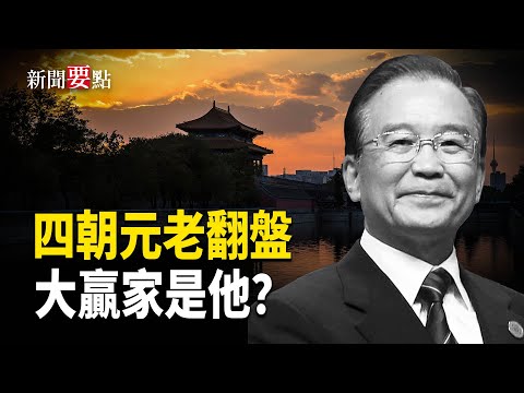 溫家寶重拾話事權 習近平權鬥出局？【新聞要點】