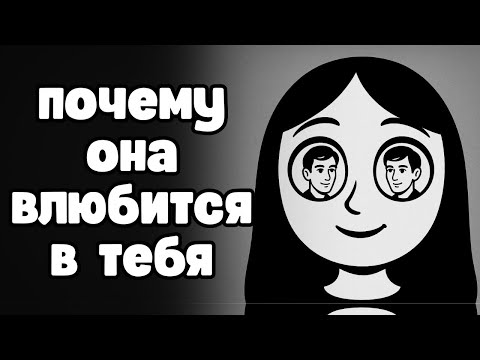 Женщины влюбляются в тебя только по двум причинам (и это не то, что ты думаешь)
