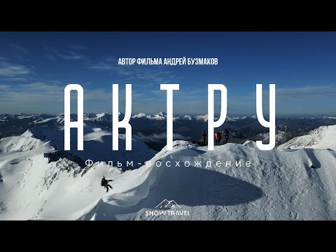 Актру (4044 м.). Фильм - восхождение