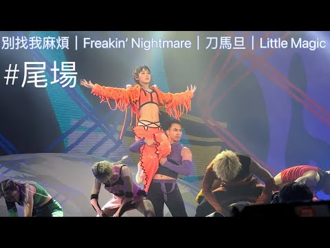 炎明熹Gigi Dance Medley｜炎明熹Gi-FORCE演唱會2024｜別找我麻煩｜Freakin‘ Nightmare｜刀馬旦｜Little Magic