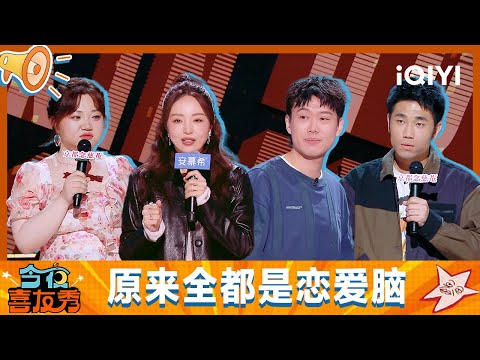 Special: Are Dong Xuan and Zhang Weiyi both love-obsessed? | Tonight Comedy Show | iQIYI SuperShow