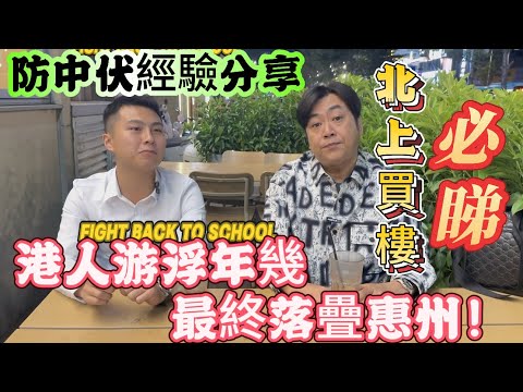 港人游浮年幾 最終落疊惠州！ 防中伏經驗分享！北上買樓必睇 |土生土長港人親自出鏡|#香港#北上買樓#蓮塘#羅湖#惠州#中山#珠海#買樓有優惠#深圳 