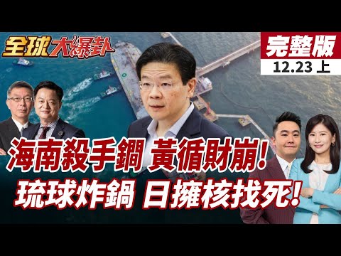 【#全球大爆卦上】海南大勝利!封關首日賣破5億!洋浦港加註量暴增210%!全球貨輪捨新加坡 改投海南?輿論炸鍋!琉球新報痛批擁核論! 20251223