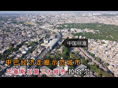 实拍巴基斯坦第二大城市拉合尔，印巴边境，中巴经济走廊示范城市