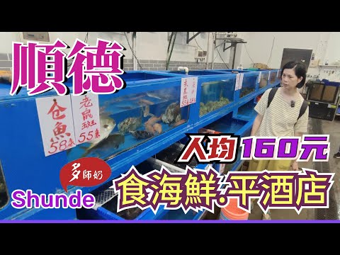 【順德美食+酒店】🤩平平地.有咩酒店好介紹?容桂街坊海鮮店💖係本地人食堂👍順德酒店.容奇市場
