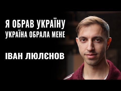 ІВАН ЛЮЛЄНОВ: «Я ОБРАВ УКРАЇНУ, А УКРАЇНА ОБРАЛА МЕНЕ» || РОЗМОВА