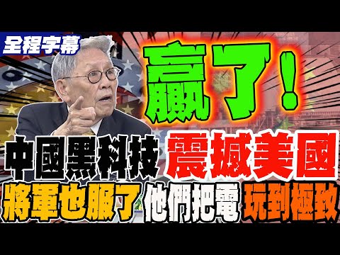 《全程字幕》中國黑科技 震撼美國 將軍也服了:他們把電玩到極致