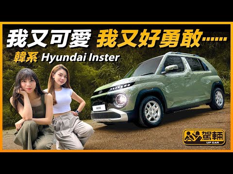 #Hyundai #Inster.女仔就話恃住可愛可以勇敢兼有自信,但車都可以咩?好!就等我哋睇吓Inster係唔係可以因為外形可愛咁簡單就值得用廿萬去買啦!(附設中文字幕) #駕輛UpCar
