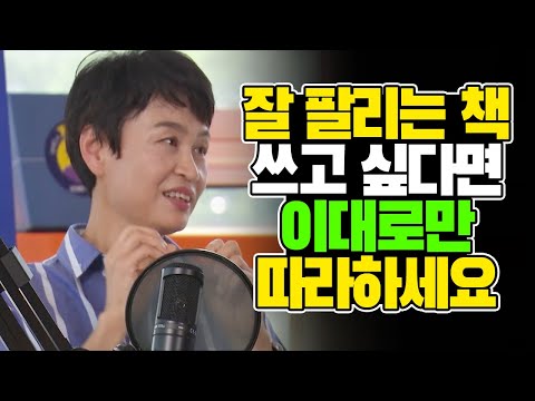잘 팔리는 책을 쓰고 싶다면 이대로만 따라하세요 [김태훈의 게으른 책읽기]  53회 1부 송숙희 편