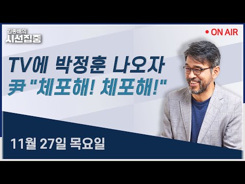 [김종배의시선집중 FULL] 오세훈 명태균 (여태형) / 사법개혁 속도전 (장경태) / 고환율 국민연금 (우석진, 김원장)ㅣMBC 251127 방송