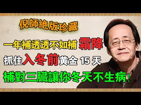 【倪海廈】一年補透透，不如補霜降！抓住入冬前“黃金 15 天”，補對“三髒”讓你冬天不生病！#倪海廈 #倪師 #霜降 #養生 #中醫 #補腎 #補肺 #補脾 #食療