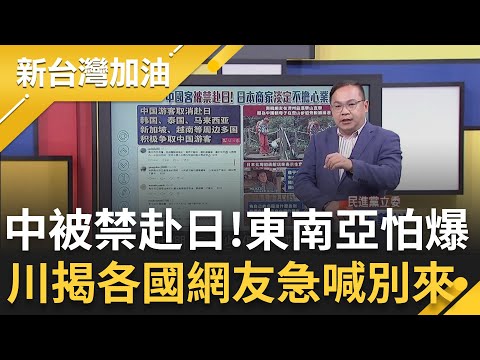 中國遊客被禁赴日 東南亞網友怕爆喊:別來！中國制裁不痛不癢？王義川揭日本商家根本不擔心 馬.柱狠批高市 凌濤逆風開噴:罵日幹嘛? 她酸:要選舉都變正常│【新台灣加油 精彩】20251125│三立新聞台