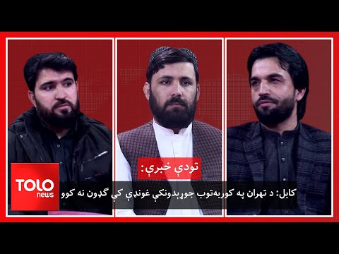تودې خبرې - کابل: د تهران په کوربه‌توب جوړېدونکې غونډې کې ګډون نه کوو