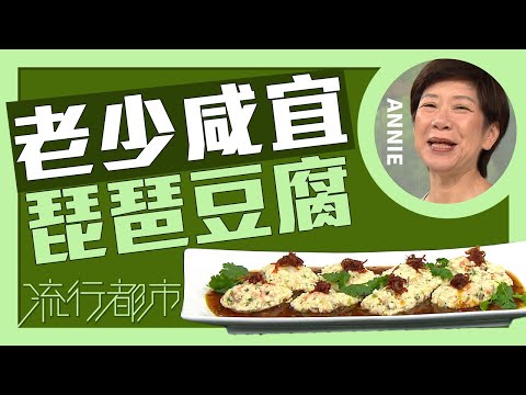 流行都市｜老少咸宜 琵琶豆腐｜Annie 黃婉瑩