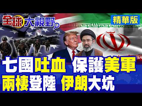 伊朗導彈撒胡椒面 七國血淚替美軍買單 民生.國運被綁架! 美國走投無路 川普將被以色列坑死 德黑蘭反擊勢不可擋 核彈是最後選項?|【全球大視野】精華版 ‪‪@全球大視野Global_Vision