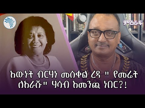 እውነት ብርሃነ መስቀል ረዳ " የመሬት ለአራሹ" ሃሳብ አመንጪ ነበር?!  | Elias Aweke @ArtsTvWorld
