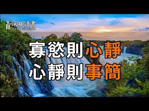楊絳：一個人最好的活法，學會給生活做減法，寡慾則心靜，心靜則事簡！【深夜讀書】#人生感悟 #正能量 #情感 #晚年幸福 #深夜讀書